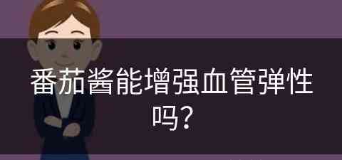 番茄酱能增强血管弹性吗？